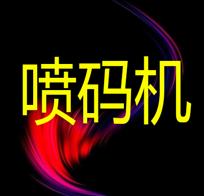 深圳市码上好标识设备有限公司