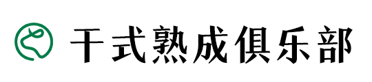 干式熟成牛排