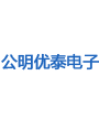 深圳市光明新区公明优泰电子厂