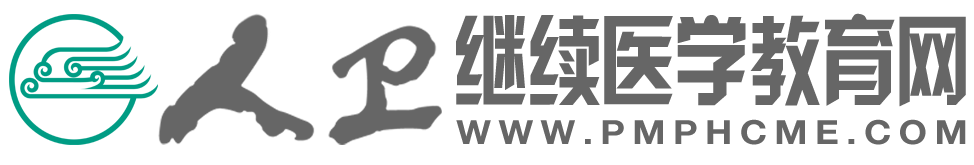 人卫继续医学教育网