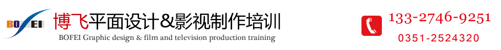 山西太原平面设计培训