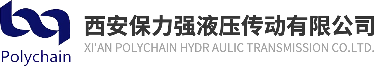 西安保力强液压传动有限公司