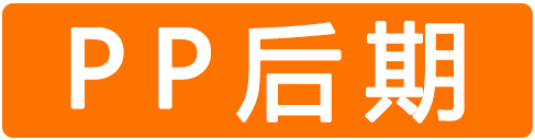PP后期