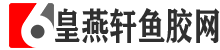 花胶的功效与作用