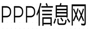 PPP信息网