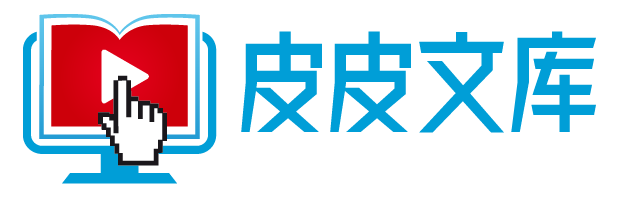 皮皮文库