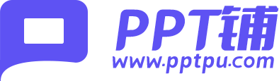 PPT铺