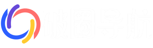 破圈导航