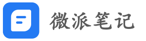 微派笔记