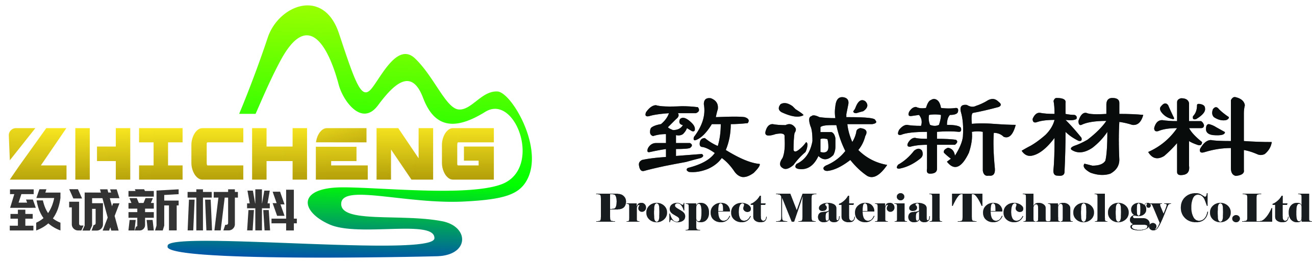 广州市致诚新材料科技有限公司