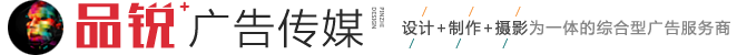 台州品锐广告传媒有限公司