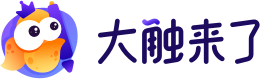 大触一周一课