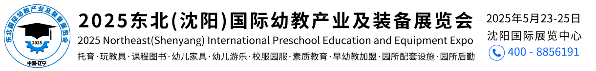 2025第八届东北（沈阳）国际幼教产业及装备展览会