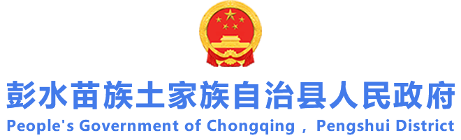 彭水苗族土家族自治县人民政府