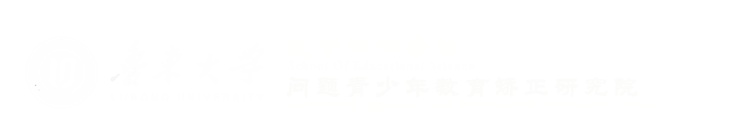 鲁东大学教育科学学院