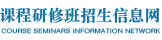 中国科学院心理研究所在职研究生招生信息网