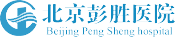 北京彭胜医院官网