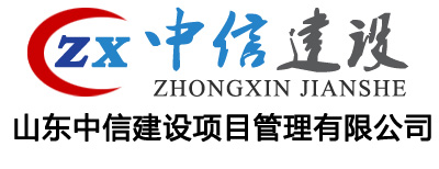 山东中信项目管理公司(官网）
