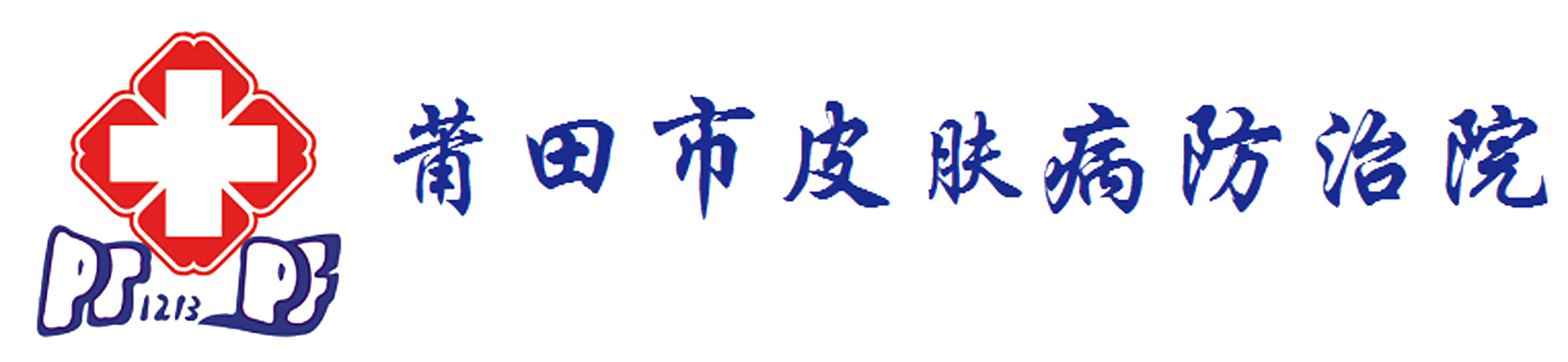 莆田市皮肤病防治院