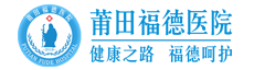 莆田福德医院