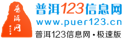 普洱123信息网(普事通)