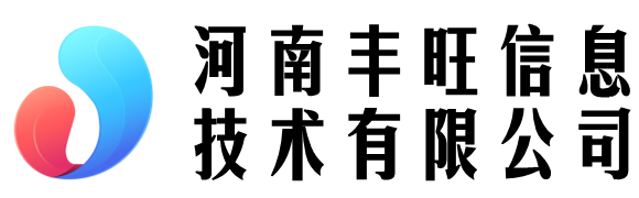 河南丰旺信息技术有限公司