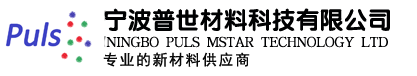 普世化工，宁波普世材料科技有限公司