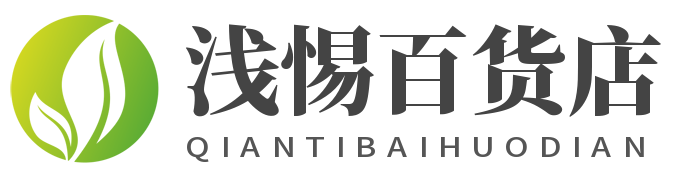 浅惕百货店