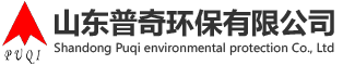 山东普奇环保有限公司