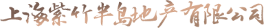 上海紫竹半岛地产有限公司
