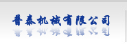 玉环普泰机械有限公司