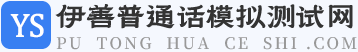 伊善普通话模拟测试网