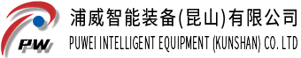 浦威智能装备(昆山)有限公司,昆山自动化设备