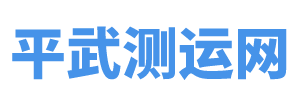 平武测运网