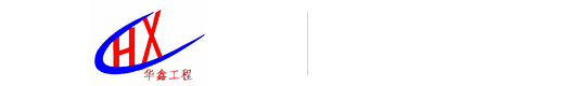 萍乡市华鑫钢结构工程有限公司
