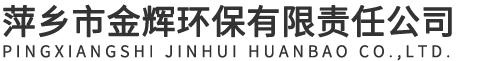 萍乡市金辉环保有限责任公司
