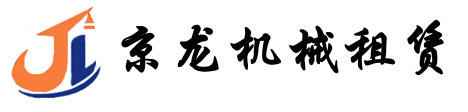 萍乡京龙机械租赁有限公司官网