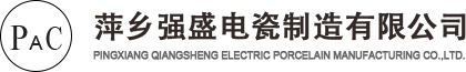 萍乡强盛电瓷制造有限公司官网.