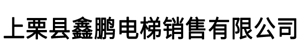上栗县鑫鹏电梯销售有限公司