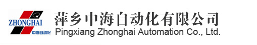 萍乡中海自动化有限公司
