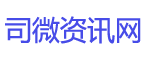 司微资讯网