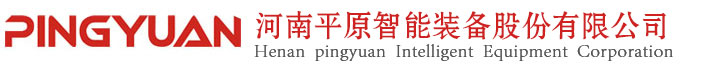 河南平原智能装备股份有限公司