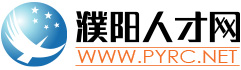 濮阳人才网