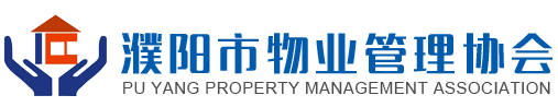 濮阳市物业管理协会
