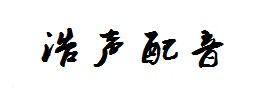 配音