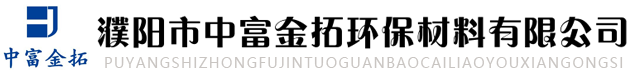 濮阳市中富金拓环保材料有限公司