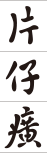 福建片仔癀化妆品有限公司