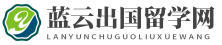 蓝云出国留学网