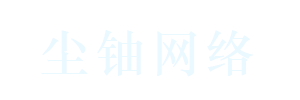 秦皇岛尘铀网络科技有限公司官方网站