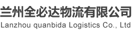  兰州全必达物流有限公司
